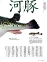 エフのさかな14号 2009年 冬　【フグ】