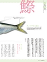 エフのさかな15号 2010年 春 【コノシロ】