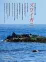 Fのさかな17号 2010 秋　楚蟹（ズワイガニ）