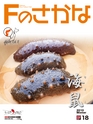 Fのさかな18号 海鼠(なまこ) 2010 冬