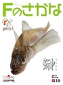 Fのさかな19号 鰰(はたはた) 2011年 春
