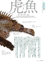 Fのさかな20号 虎魚（おこぜ）　2011年　夏