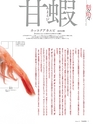 Fのさかな21号 甘蝦（あまえび） 2011 秋