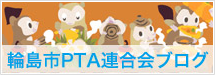 【ブログ】輪島市のPTA活動
